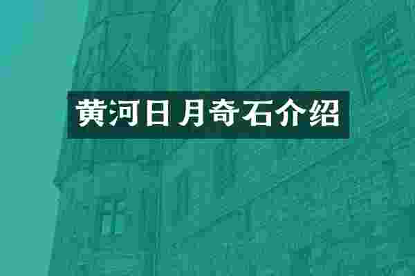 黄河日月奇石介绍