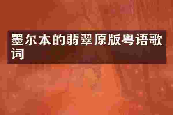 墨尔本的翡翠原版粤语歌词