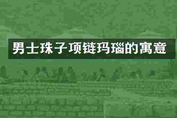男士珠子项链玛瑙的寓意
