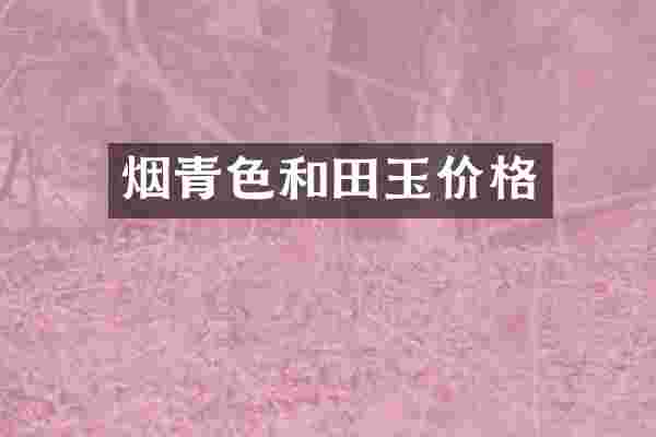 烟青色和田玉价格