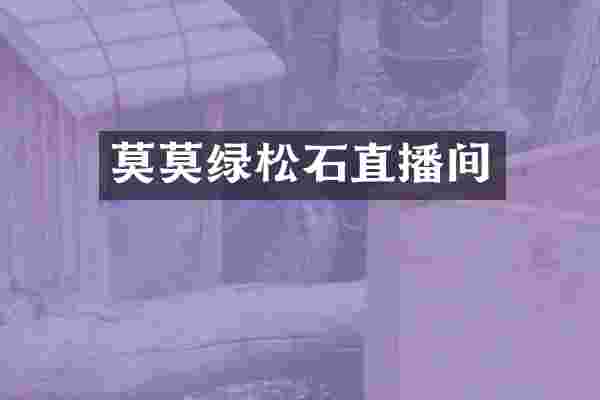 莫莫绿松石直播间