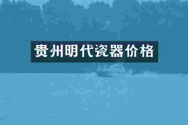 贵州明代瓷器价格