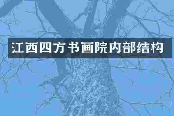 江西四方书画院内部结构