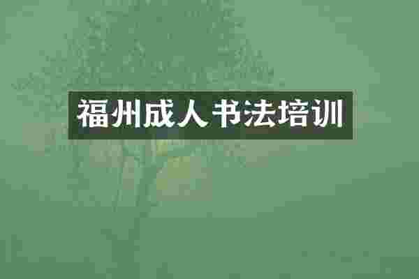 福州成人书法培训
