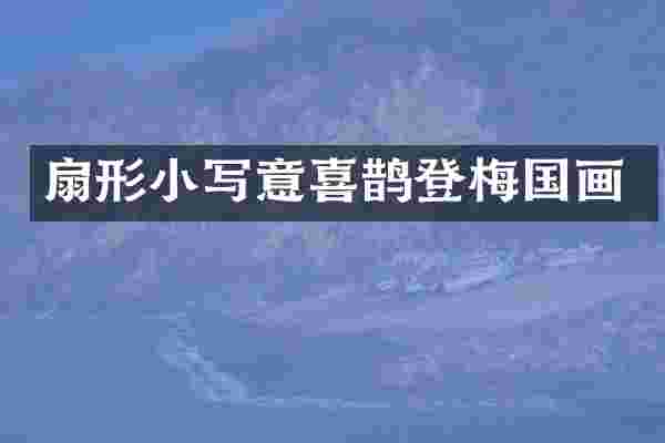 扇形小写意喜鹊登梅国画