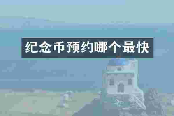 纪念币预约哪个最快
