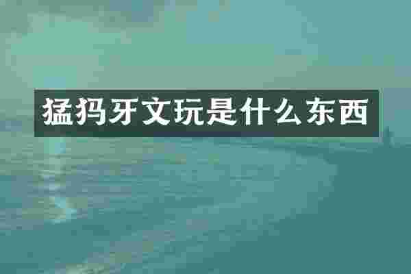 猛犸牙文玩是什么东西