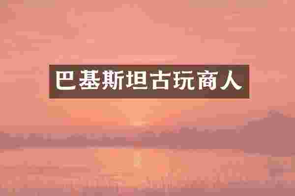 巴基斯坦古玩商人