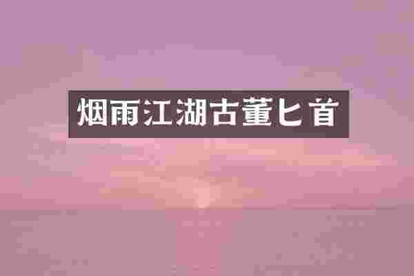 烟雨江湖古董匕首