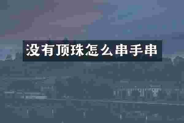 没有顶珠怎么串手串
