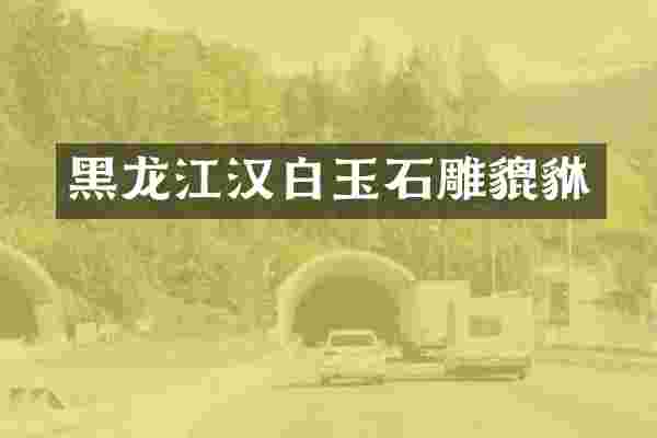 黑龙江汉白玉石雕貔貅