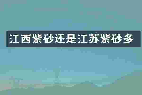 江西紫砂还是江苏紫砂多