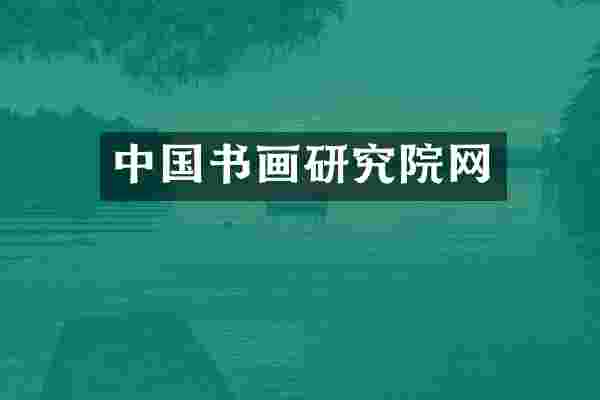 中国书画研究院网