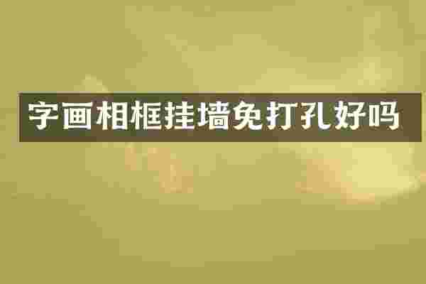 字画相框挂墙免打孔好吗
