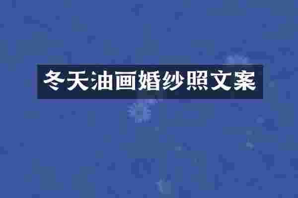 冬天油画婚纱照文案