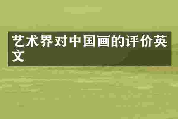 艺术界对中国画的评价英文
