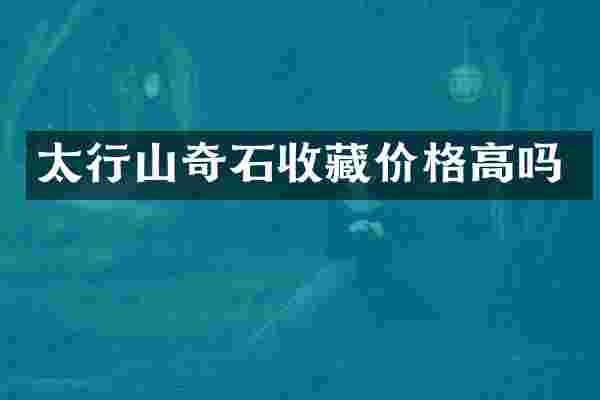 太行山奇石收藏价格高吗