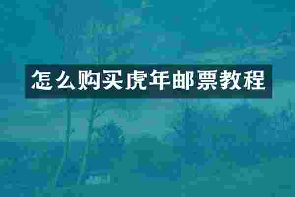 怎么购买虎年邮票教程