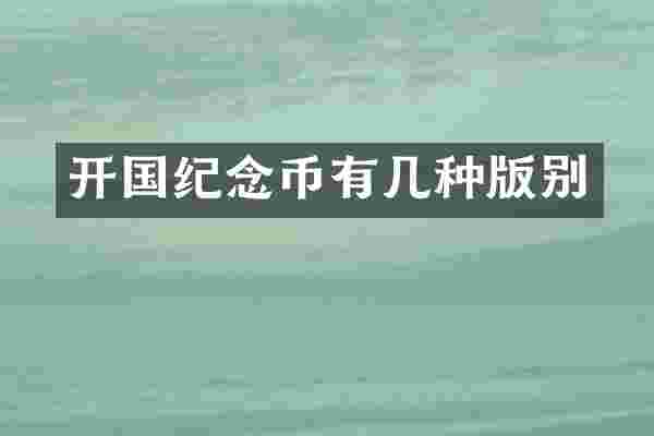 开国纪念币有几种版别