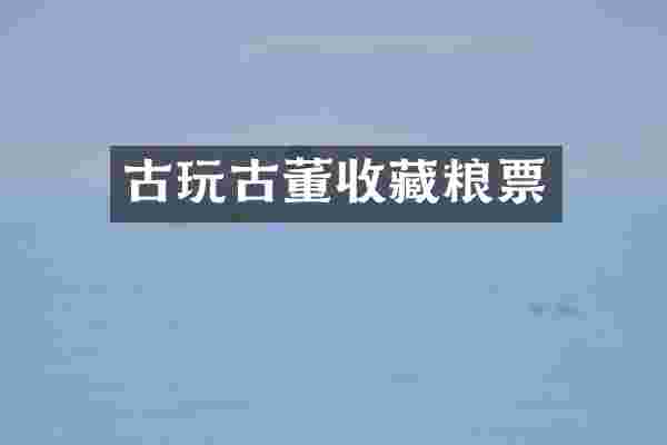 古玩古董收藏粮票