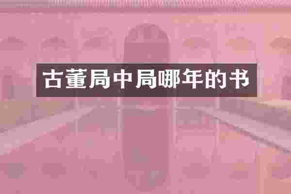 古董局中局哪年的书