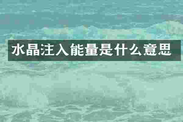 水晶注入能量是什么意思