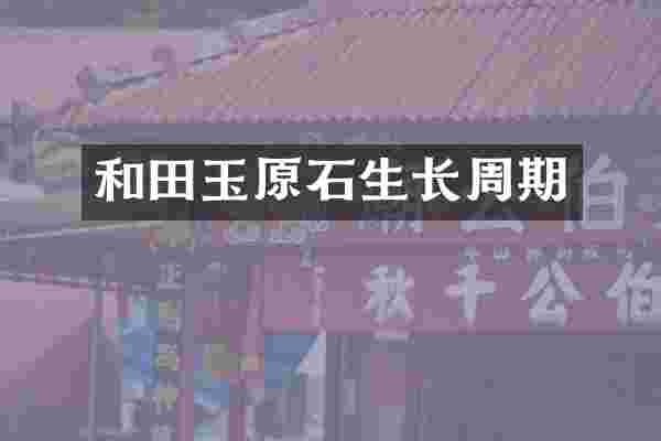 和田玉原石生长周期