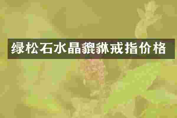 绿松石水晶貔貅戒指价格