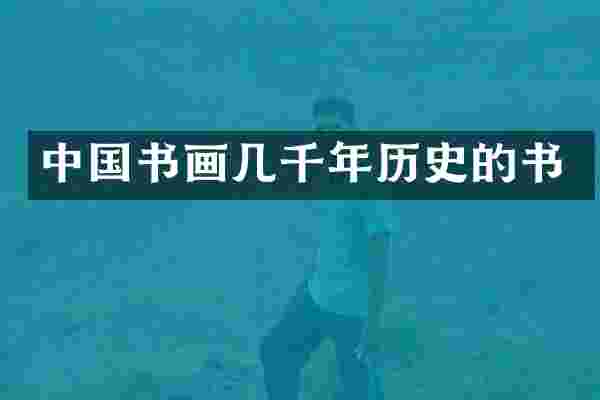 中国书画几千年历史的书