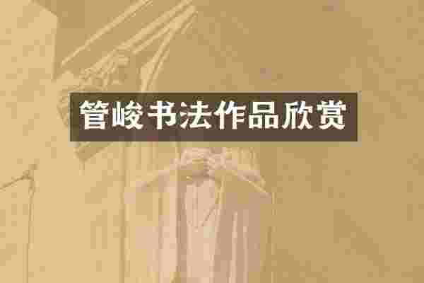 管峻书法作品欣赏