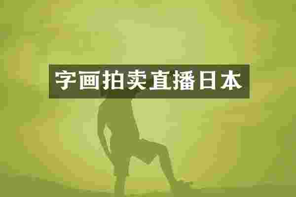 字画拍卖直播日本