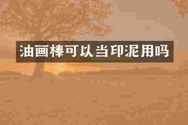 油画棒可以当印泥用吗
