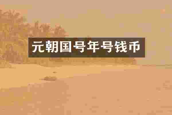 元朝国号年号钱币