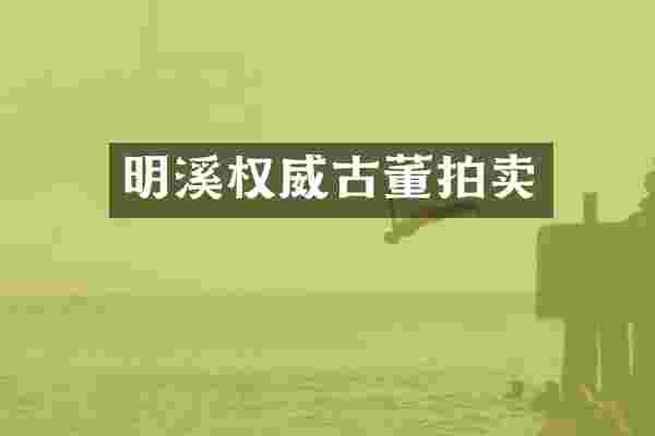 明溪权威古董拍卖