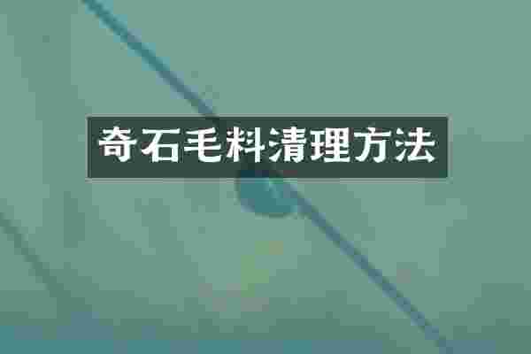 奇石毛料清理方法