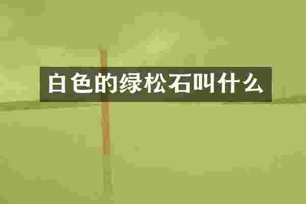 白色的绿松石叫什么