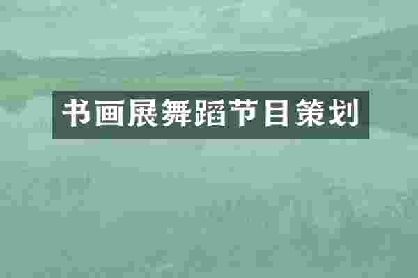 书画展舞蹈节目策划