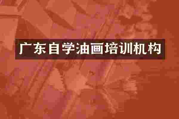 广东自学油画培训机构