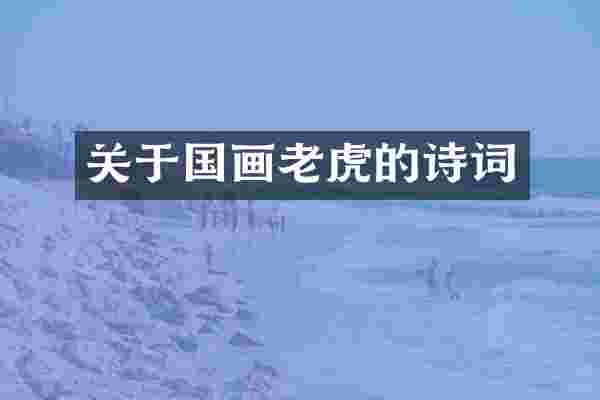 关于国画老虎的诗词