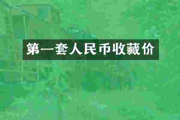 第一套人民币收藏价