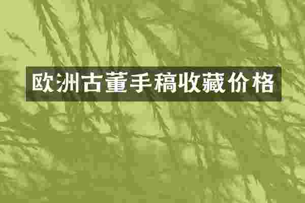 欧洲古董手稿收藏价格