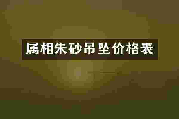 属相朱砂吊坠价格表