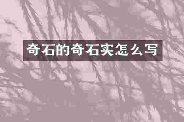 奇石的奇石实怎么写