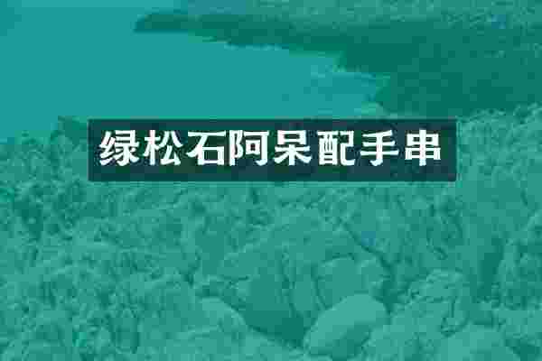 绿松石阿呆配手串