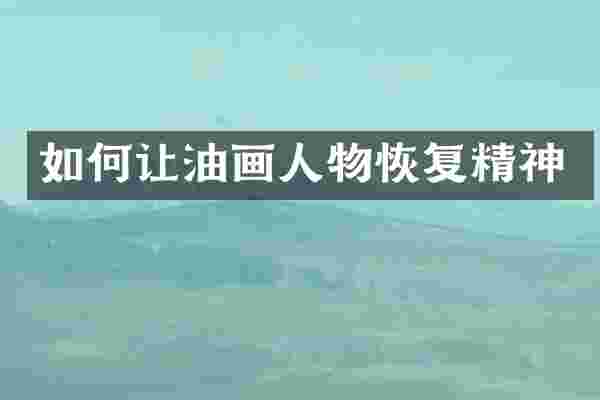 如何让油画人物恢复精神