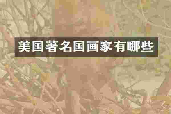 美国著名国画家有哪些