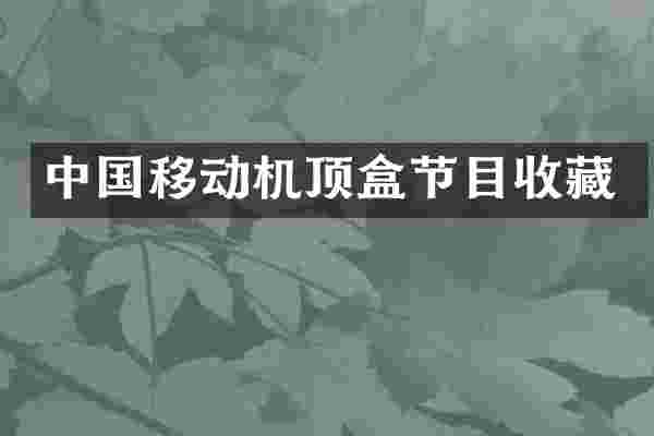 中国移动机顶盒节目收藏