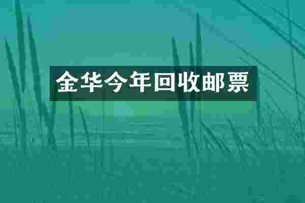金华今年回收邮票