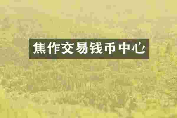 焦作交易钱币中心