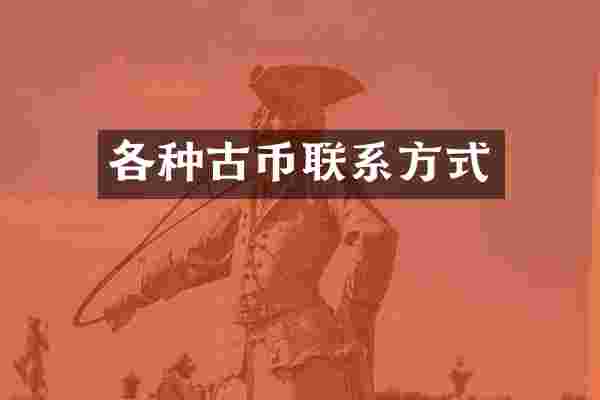 各种古币联系方式